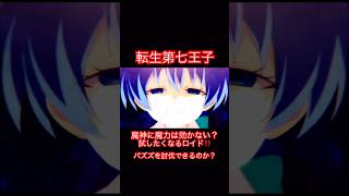 転生第七王子-魔人に魔力は効かない？本当に効かないのか試したくなるロイド‼️パズズ討伐なるのか⁉️
