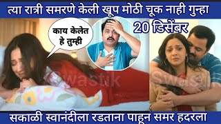 Download lagu त्या रात्री समरणे केली खूप मोठी चूक नाही गुन्हा सकाळी स्वानंदीला रडताना पाहून समर हदरला  mp3