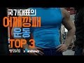 [개근질닷컴] 국가대표가 알려주는 어깨깡패운동 TOP3!!_강성원