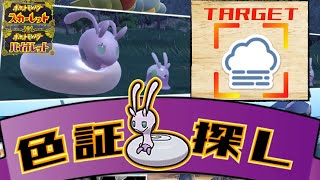 [ひとしらが出ました]大量発生イベントで「濃霧の証」持ちヒスイヌメイルを探す配信[ポケモンSV]