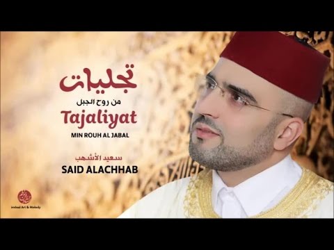 Said AlAchhab - Allah mawlana (4) | الله مولانا | من أجمل أناشيد | سعيد الأشهب