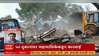 Sambhajinagar : छत्रपती संभाजीनगरच्या मुकुंदवाडी परिसरात महापालिकेने मोठी कारवाई