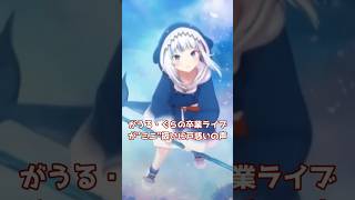 【困惑】がうるぐらのミニ卒業ライブに戸惑いの声 #ホロライブ #がうるぐら #卒業ライブ #holomyth #卒業 #3dライブ