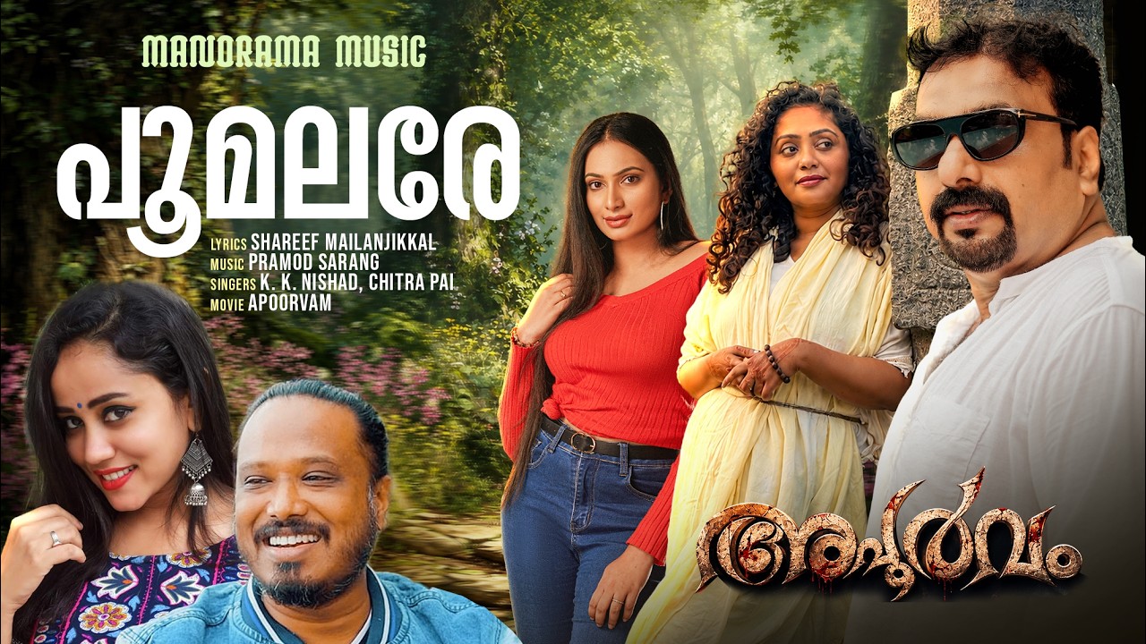 Poomalare | K K Nishad | Chitra Pai | Pramod Sarang | Shareef Mailanjikkal | Apoorvam | Film Songs
