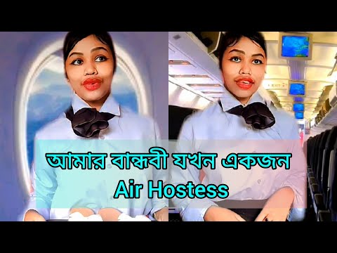 My bestie' As a Air hostess 🙂 #funny #relatable #bengali #comedy #banglacomedy