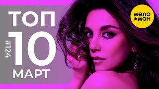 10 Новых клипов 2022 - Горячие музыкальные новинки #124