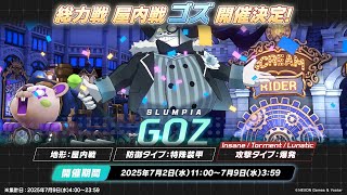 2025.07 総力戦 ゴズ Torment 1凸 39871679