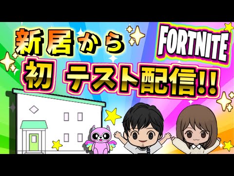【フォートナイト】#116  新居からの初はいしぃ～ん😎👍💖クラッシュしたらごめんね🥹👍💖初見さん&常連さん&大人の方大歓迎😎👌💕