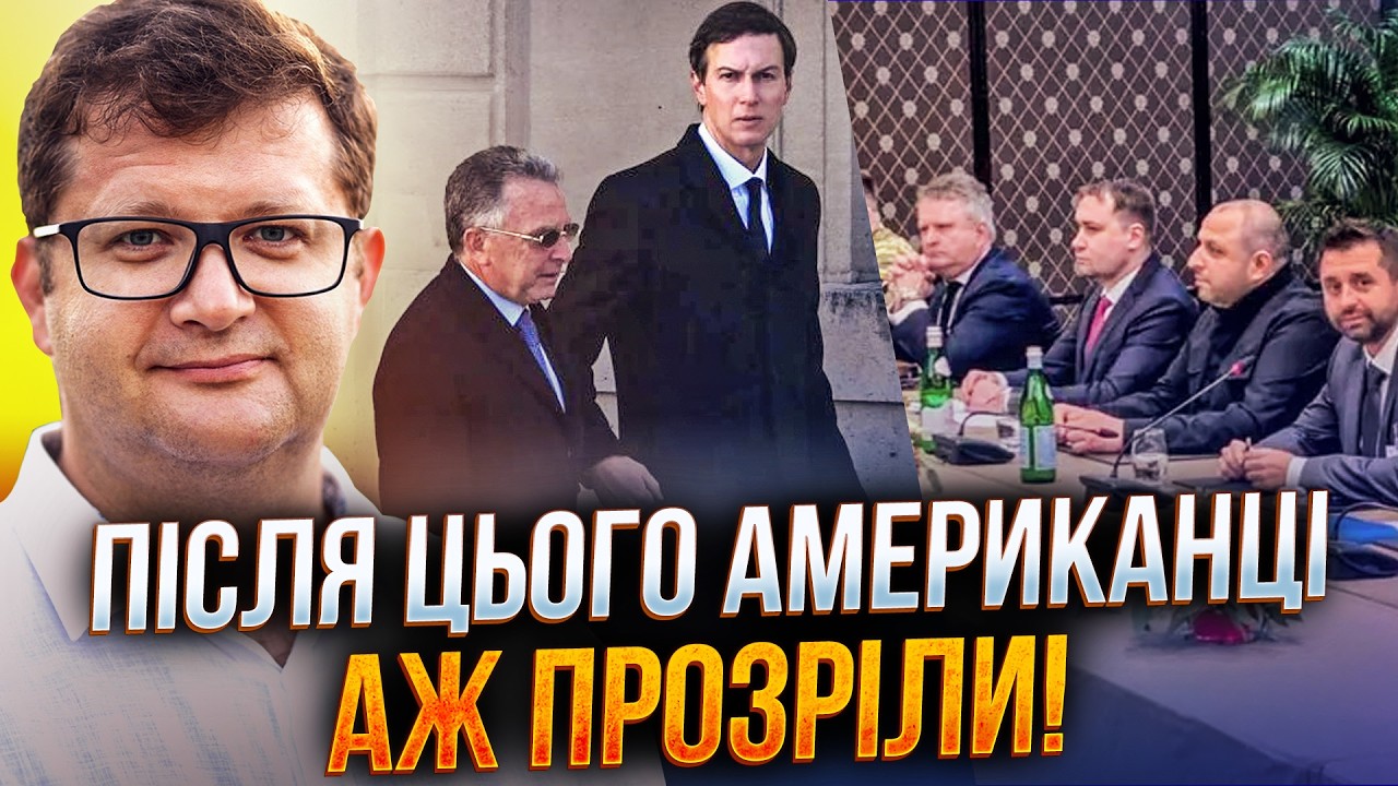 😱 Українська делегація на переговорах шокувала американців! Віткофф виряч?