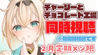 風真いろは - 【メン限】2月メンバー限定同時視聴配信✨チャーリーとチョコレート工場見る！！【風真いろは/ホロライブ】