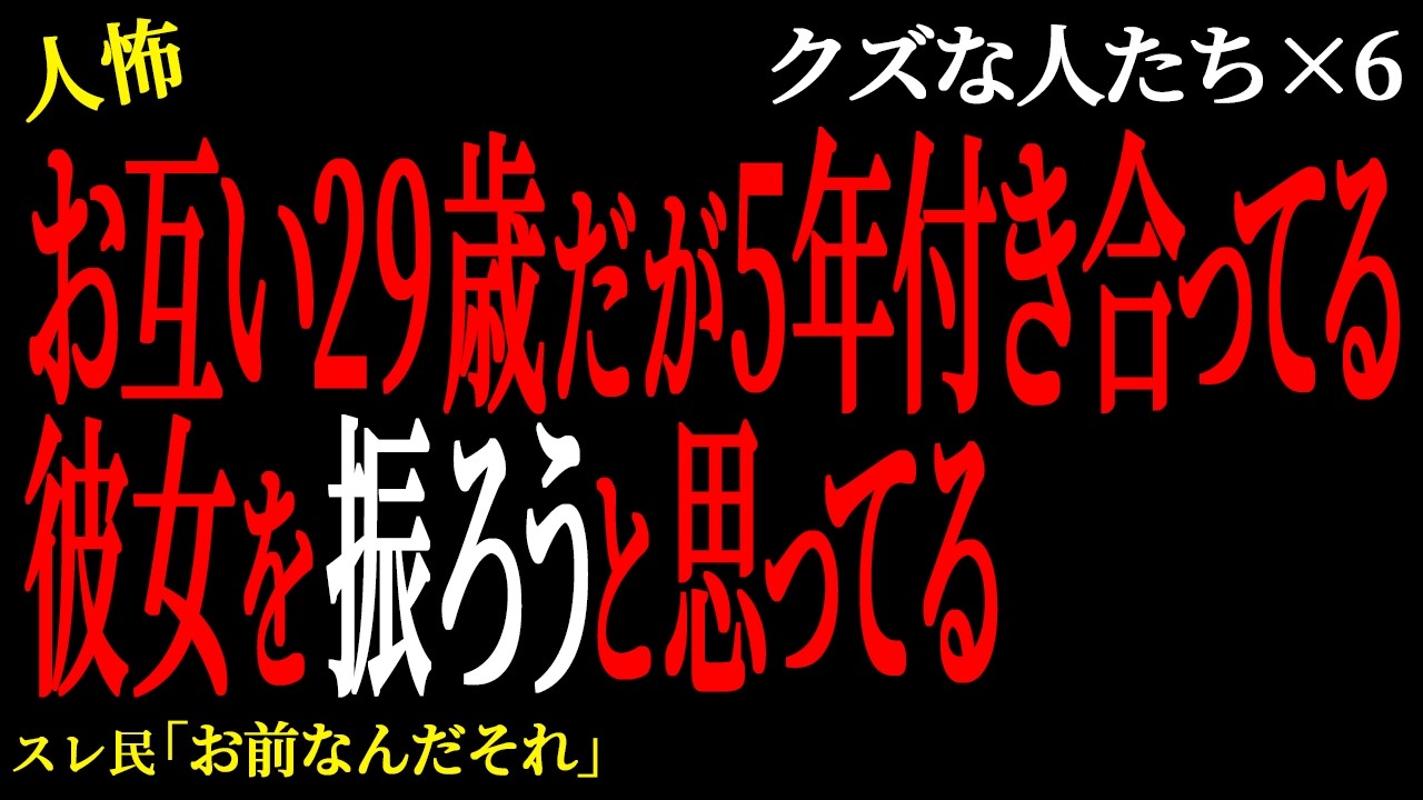 【2chヒトコワ】お互い29歳だが5年付き合ってる彼女を振ろうと思ってる。（クズな人たち43）未解決まとめ【人怖】