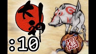 天照大神は世界に光を取り戻す。【PS2版 大神】実況Part10