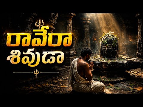 ఎన్నిసార్లు నిన్ను మొక్కినా....#lordshiva #devotionalsong #newsong #raverashivuda #telugusongs