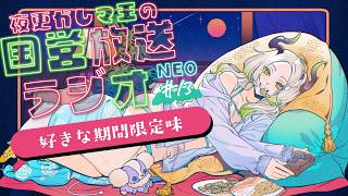 🌃夜更かし魔王の国営放送ラジオNEO  13夜目｜ライザ陛下 /Vtuber/初見歓迎