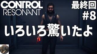 #8 最終回【PS5PRO】CONTROL Resonant（コントロール レゾナント） 初見実況【数々の賞を受賞した『CONTROL』の続編】