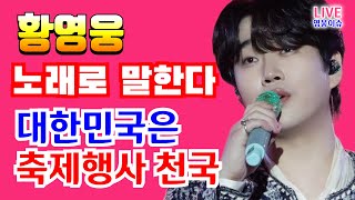 Download lagu 황영웅 노래로 말한다! 대한민국은 축제 행사의 천국 👍 필독 팬카페 공지! 👍   #황영웅노래 #황영웅  👍 K-POP #로또 #로또당첨번호 mp3