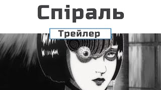 Спіраль (трейлер 1) субтитри