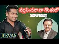 Pallavinchava Na Gonthulo Song By Jeevan JEEVAN KALYANAM AP POLICE