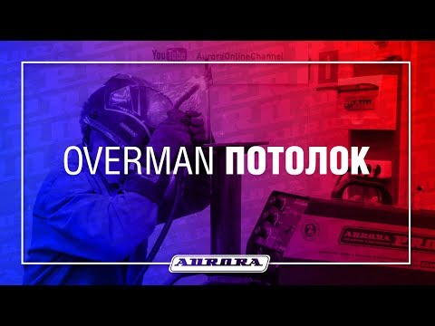 Потолочный шов OVERMAN