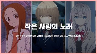Cover art for 작은 사랑의 노래