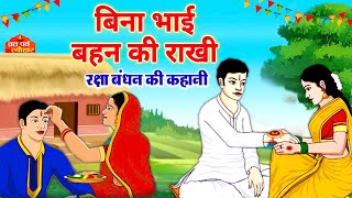 रक्षा बंधन की पौराणिक और प्राचीन कथा | ( Raksha Bandhan Ki Kahani)