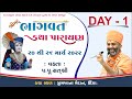 Live શ્રીમદ્દ ભાગવત કથા ઊંઝા Shrimad Bhagwat Katha Unza Day 