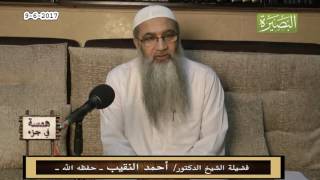 صورة همسة في جزء - 9 - 6 - 2017 - لفضيلة الشيخ الدكتور/ أحمد النقيب  – حفظه الله –