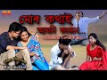 Mur Kothai Amoni Korene || Assamese Heart Touching Video || Zubeen Garg || Raj Shekhar