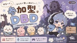【DBD参加型】20時からDERやるぞー！【サバもキラーもやる/デッドバイデイライト/ライブ配信】
