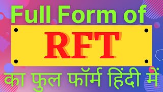 RFT full form,full form of RFT,RFT का फुल फॉर्म हिंदी में,what is RFT,RFT ka Matlab Kya Hai,RFT