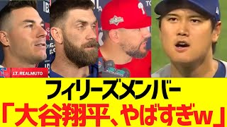 フィリーズメンバー「大谷翔平､やばすぎw」