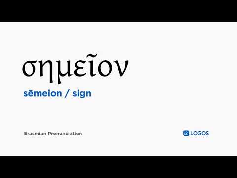 How to pronounce Sēmeion in Biblical Greek - (σημεῖον / sign)