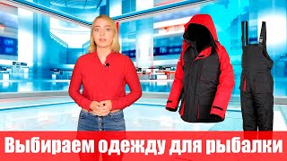 Костюм пуховый для рыбалки