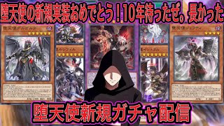 【遊戯王マスターデュエル】新規堕天使ガチャ配信