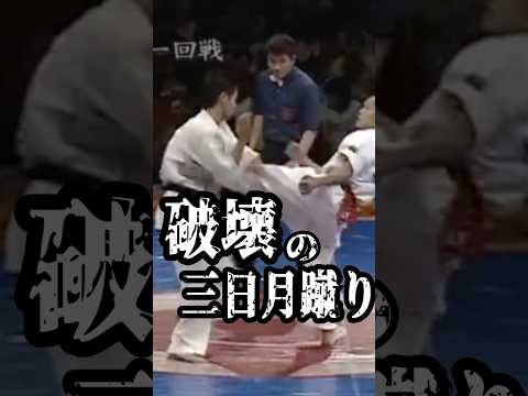 呼吸を奪う、破壊の三日月蹴り #shorts #kyokushin #karate #ドラゴンボール