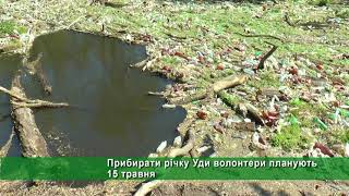 Харків’ян закликають врятувати річку Уди від сміттєвого монстра