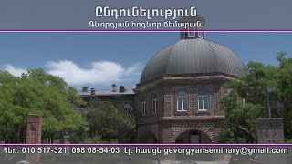 Ընդունելություն Գևորգյան ճեմարանում