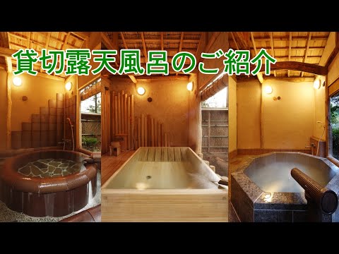 長生館の貸切露天風呂 ご紹介！