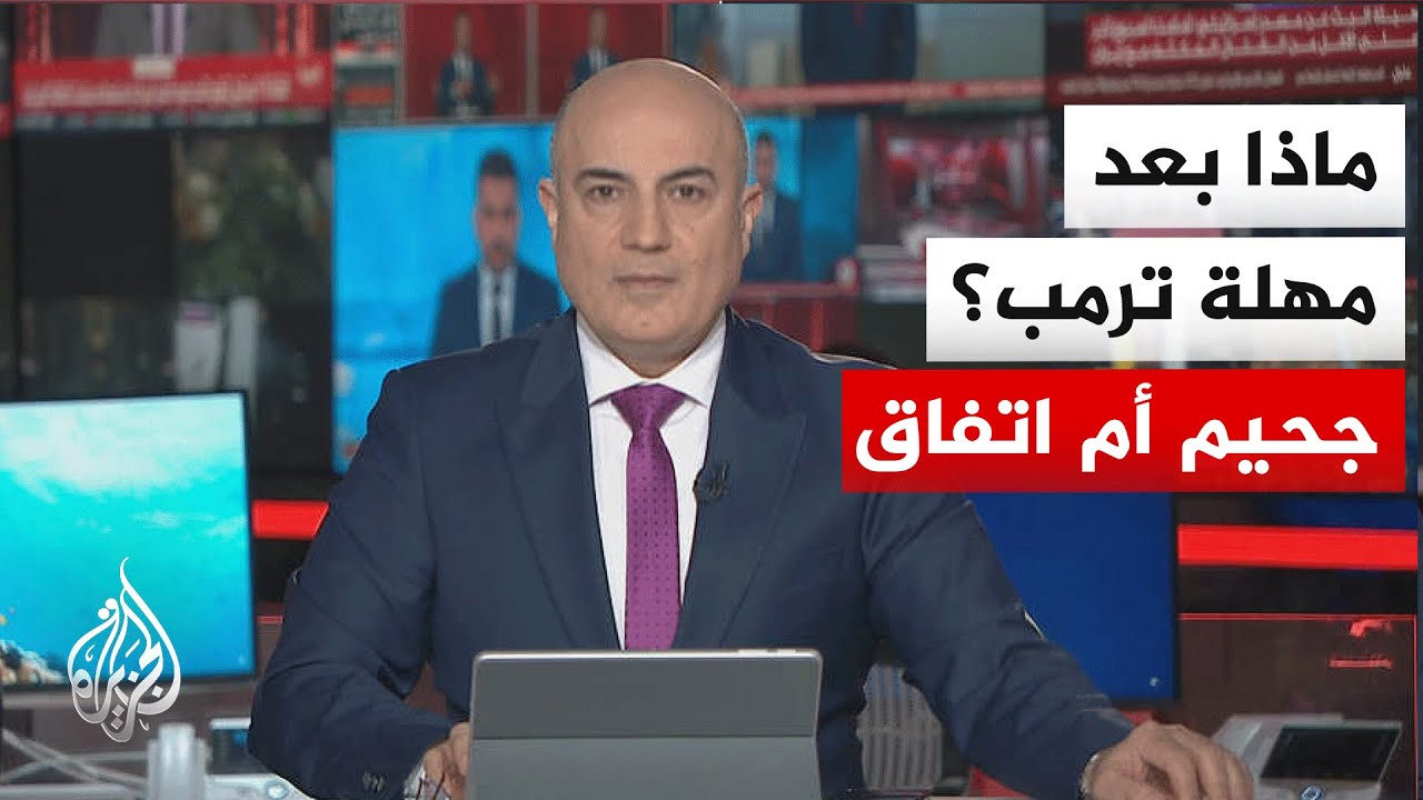 حلقة نقاش | 48 ساعة على مهلة ترمب وقصف متبادل للمنشآت الاقتصادية