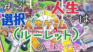 #03 【実況】人生は選択（ルーレット）の連続である【人生ゲーム for Nintendo Switch】