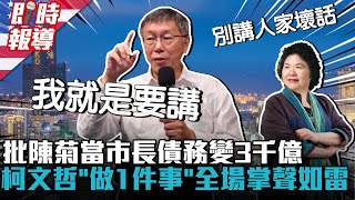 [討論] 柯：陳菊卸任3000億,鄭文燦卸任1200億