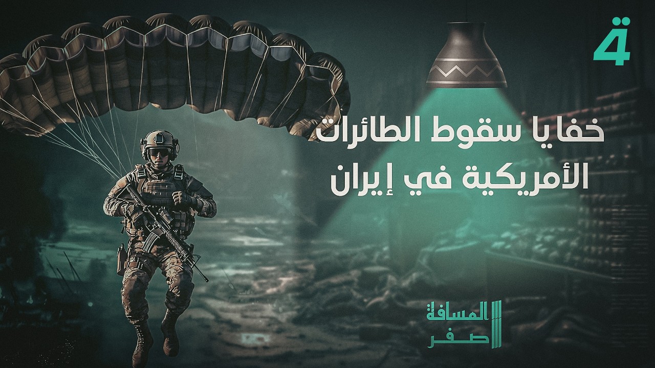 فيديو | خفايا سقوط الطائرات الأمريكية في إيران مع الدبلوماسي الإيراني السابق أمير الموسوي في "المسافة صفر"