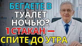 Почки скажут вам: всего 1 стакан перед сном и ночные походы в туалет исчезнут | ПАМЯТЬ И МОЗГ