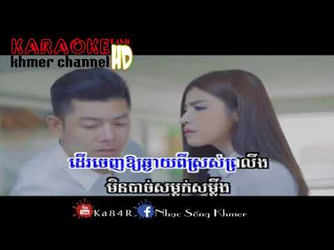 Der Chenh Dermbey Serey Pheab Oun Karaoke - ដើរចេញដើម្បីសេរីភាពអូន ភ្លេងសុទ្ធ I Ka84R