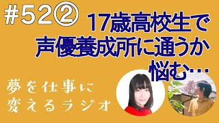 高校生で声優養成所に通うか悩む…という相談にお答えしました！