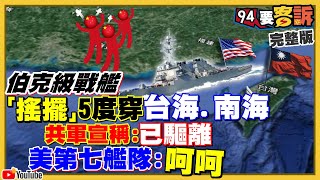 美驅逐艦穿越台海！共軍凌晨殲轟7擾台！