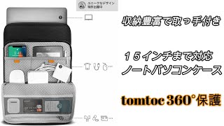 tomtoc 360°保護 15インチ ノートパソコン ケース 収納豊富