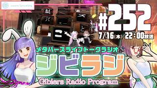 【ジビラジ252】Vket開幕＆井上正大デバッグフェス開演！トリムさんきゃりこちゃんの記念ライブもでるよー【ジビエーズのメタバースライブトークラジオ📻🦌🐰🎧】