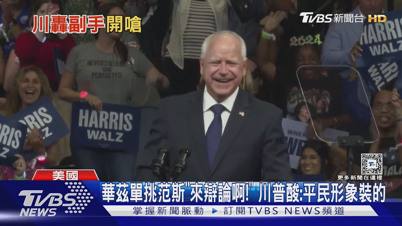 華茲單挑范斯「來辯論啊！」　川普酸：平民形象裝的