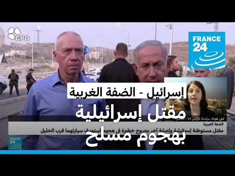 مراسلة فرانس24 ليلى عودة حول مقتل مستوطنة إسرائيلية